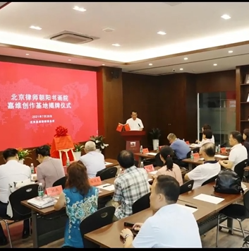 Jia Lawyer News | Beijing Lawyer Chaoyang Painting and Calligraphy Institute JAVY Creation Base Listing Ceremony and Calligraphy and Painting Exchange Activities