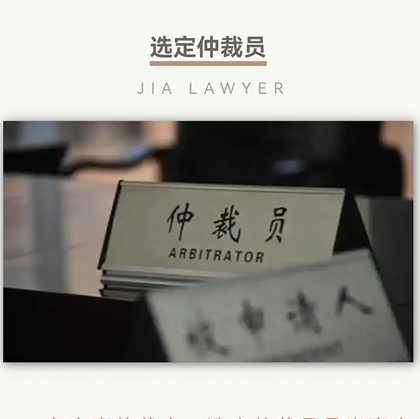 Expert lecture | Several practical issues in commercial arbitration dispute resolution (2): Selection of arbitrators