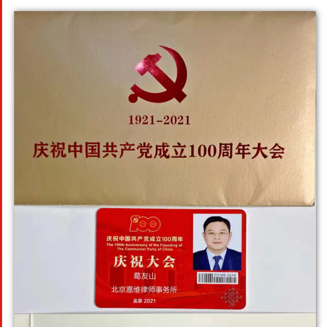 JAVY Lawyer News | Ge Youshan, Executive Director of JAVY Law Firm, was invited to attend the 