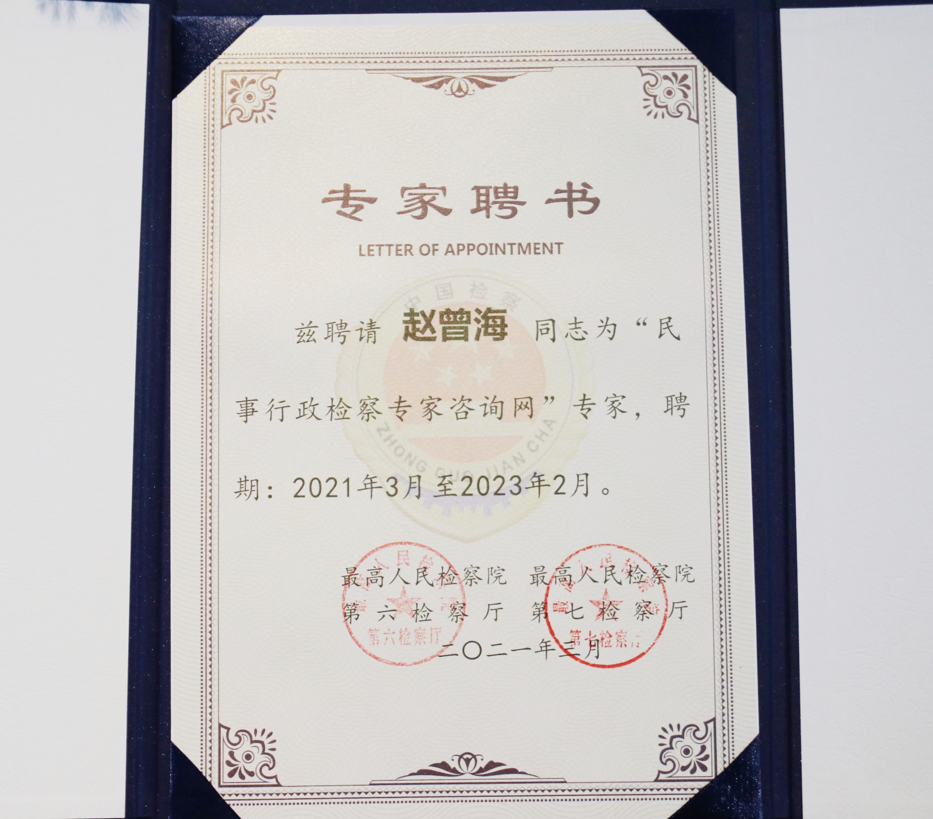 Director Zhao Zenghai was employed as a civil administrative consulting expert of the Supreme People's Procuratorate