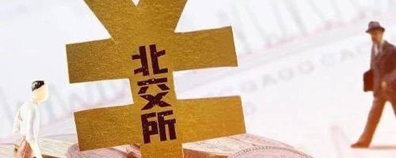 JAVY Research | The establishment and future prospects of Beijing Stock Exchange