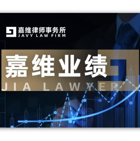 JAVY Performance | JAVY Lawyer was appointed as the legal consultant of Xiamen Municipal People's Government in Beijing Office