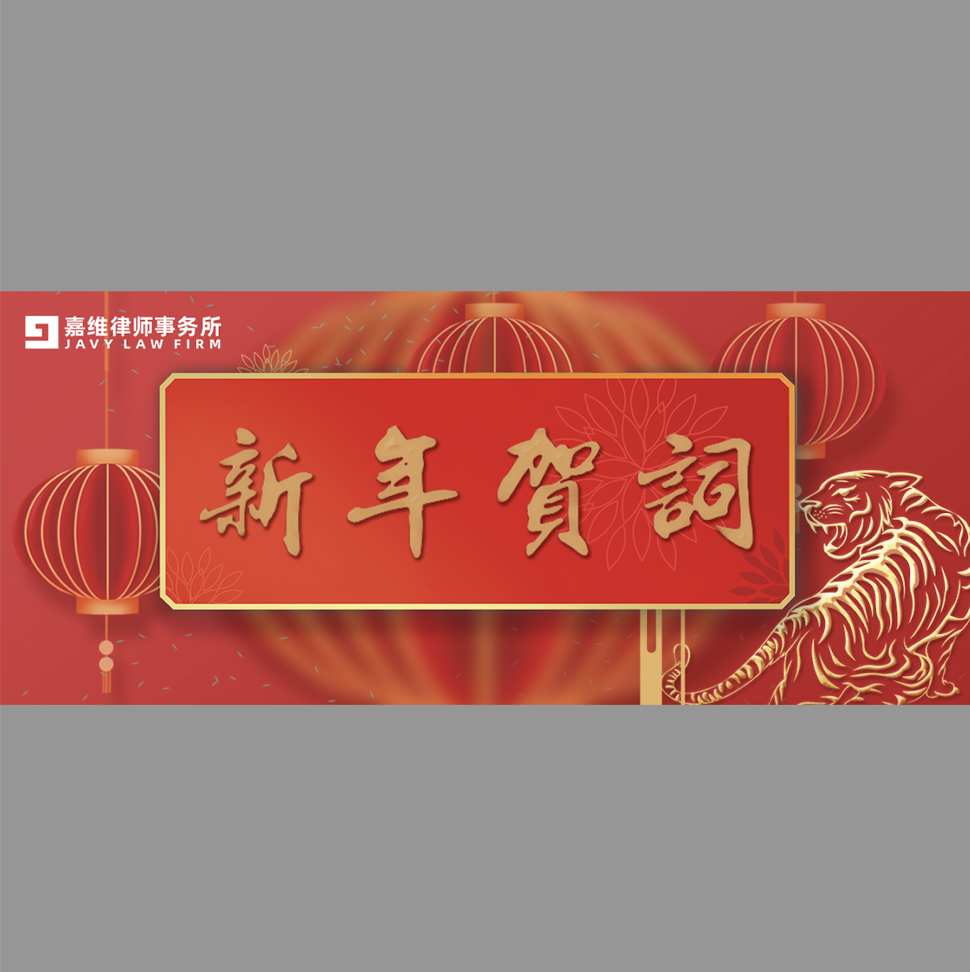 Taking advantage of the momentum and striving to be the first｜Zhao Zenghai, Director of JAVY Law Firm, 2022 New Year's Message