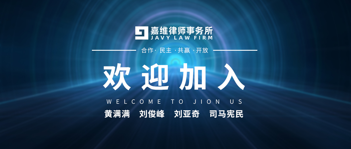 JAVY News | JAVY sincerely welcomes the four lawyers Huang Manman, Liu Junfeng, Liu Yaqi and Sima Xianmin to join  ​
