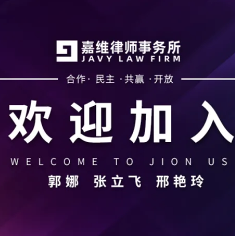 JAVY News | JAVY sincerely welcomes three lawyers, Guo Na, Zhang Lifei and Xing Yanling to join  2022-01-21