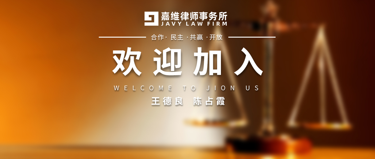 JAVY News | JAVY sincerely welcomes Wang Deliang and Chen Zhanxia to join the lawyers