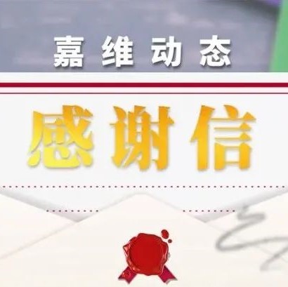 JAVY News ｜ Beijing public welfare legal service promotion association sends a letter of thanks to lawyer Cao Chunfang
