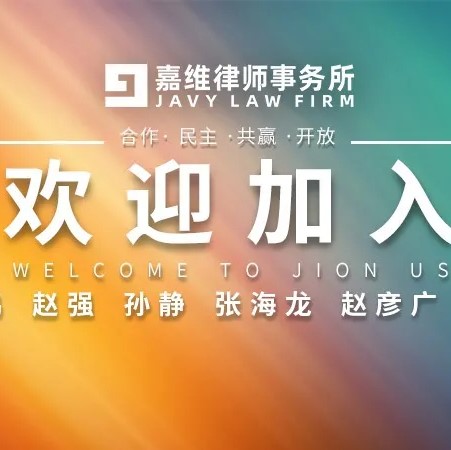 JAVY Welcomes Six More Associates to Join Our Beijing Office