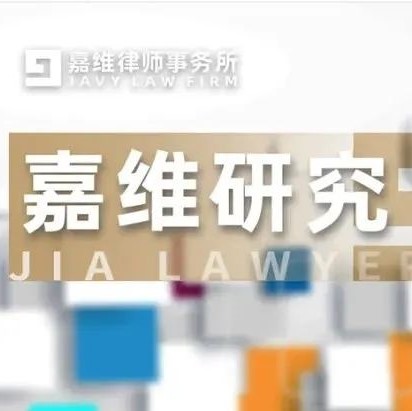 JAVY Research ｜ lawyer Mei Shenshi was interviewed by the rule of law daily to interpret the implementation measures of the party commitment system for administrative law enforcement of securities a