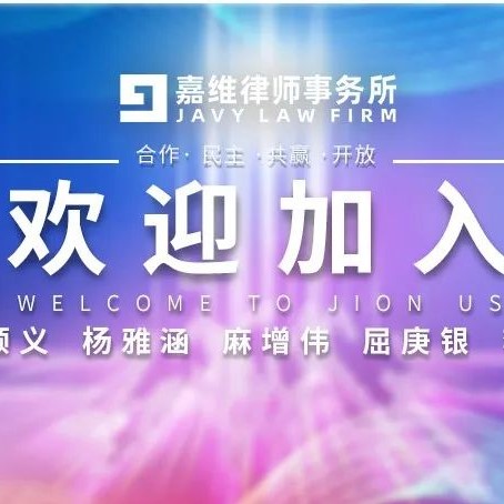JAVY News | JAVY sincerely welcomes five lawyers, Yang Shunyi, Yang Yahan, Ma Zengwei, Qu Gengyin and Li Aishuang