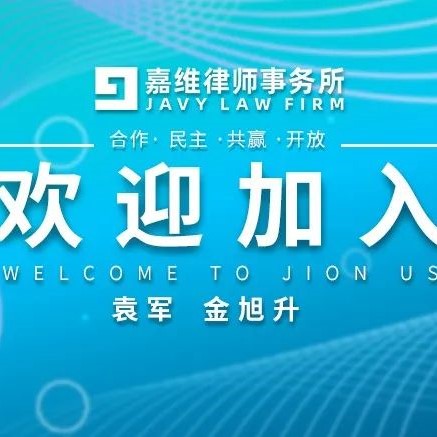 JAVY News | JAVY sincerely welcomes yuan Jun and Jin Xusheng to join us