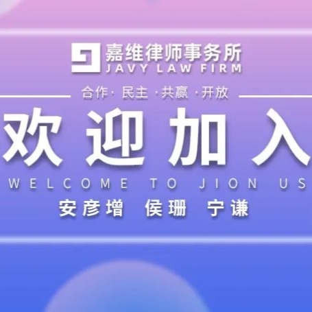  JAVY News| JAVY sincerely welcome an yanzeng, Hou Shan and Ning Qian to join us