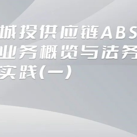 JAVY Insight | ABS business overview and legal practice of urban investment supply chain (I) ABS business overview and legal practice of urban investment supply chain (I)