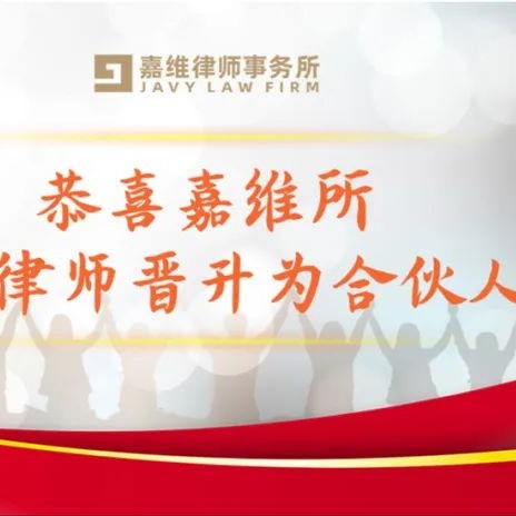  JAVY News  | Congratulations on the promotion of two lawyers from JAVY office to partners