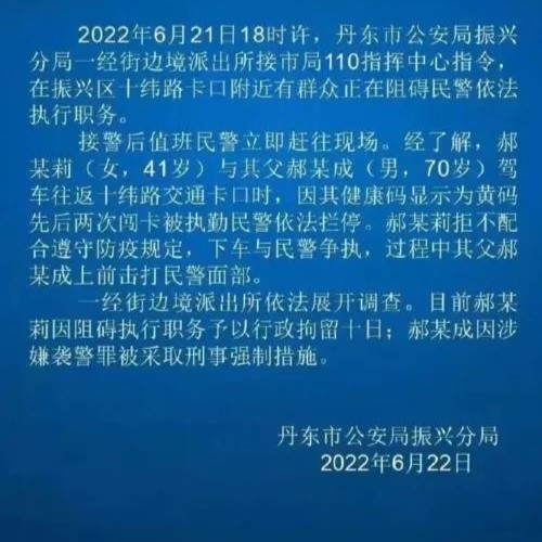 Comment on the crime and non crime of assaulting the police by JAVY  Law -- on the case of Dandong father and daughter Huang Ma being stopped from seeing a doctor and assaulting the police