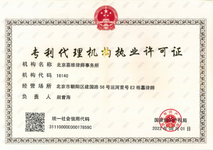 JAVY Officially Certified as Patent Agent by the CNIPA