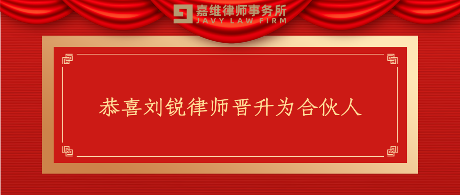 Introduction to JAVY’s New Partner: Liu Rui, Experienced Defense Attorney
