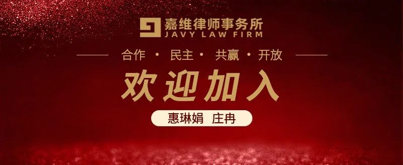 Welcomes abroad！Javy is pleased to announce Lingjuan Hui and Ran Zhuang have joined our Firm 