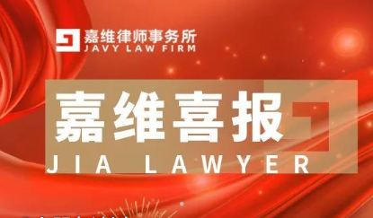 Congratulations to JAVY’s Cao Chunfang and Tian Qiuying on Being Elected as Representatives in the 4th Lawyer’s Assembly of the CLA