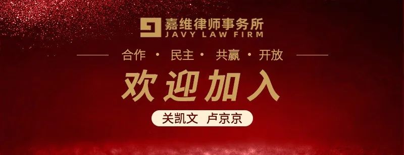 Two More Lawyers Guan Kaiwen and Lu Jingjing Joined JAVY