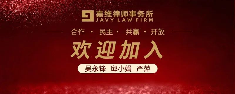 Three More Lawyers Wu Yongfeng, Qiu Xiaojuan and Yan Ping Joined JAVY  