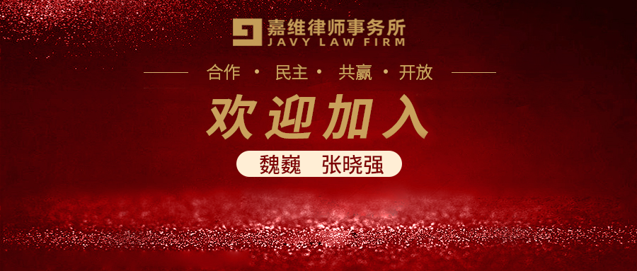 Two More Lawyers Wei Wei and Zhang Xiaoqiang Joined JAVY 