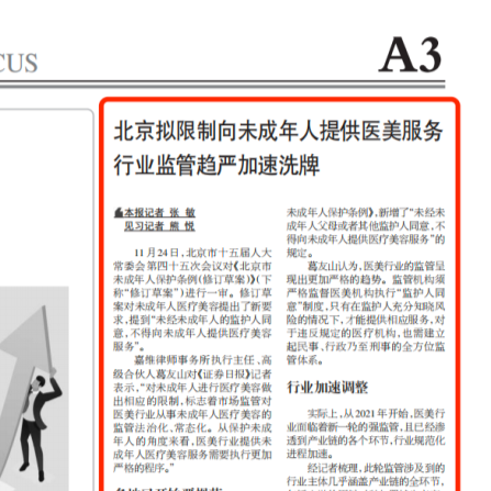 JAVY’s Ge Youshan Commented on Regulation over Medical Cosmetology for Minors