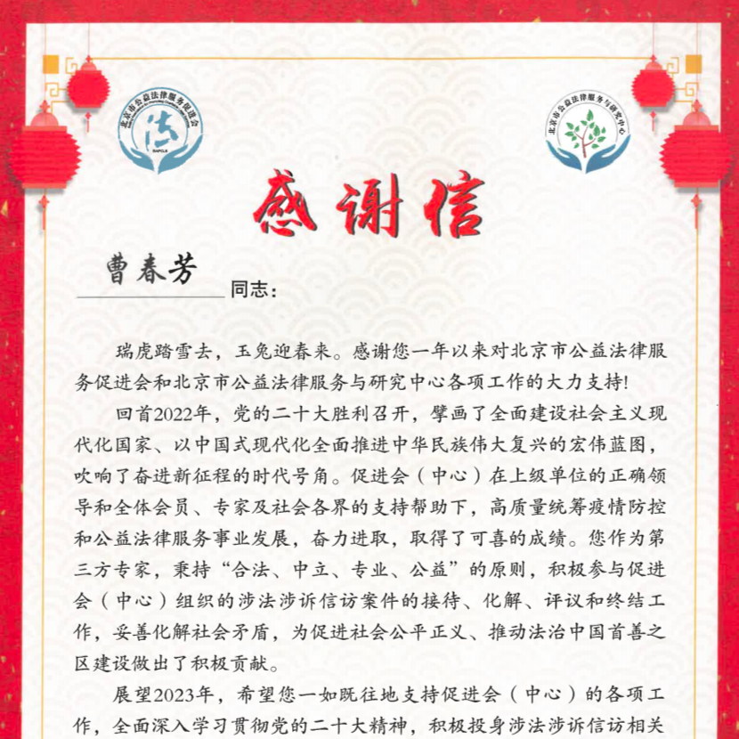 JAVY’s Cao Chunfang Received Letter of Thanks from Beijing Pro Bono Promotion Association