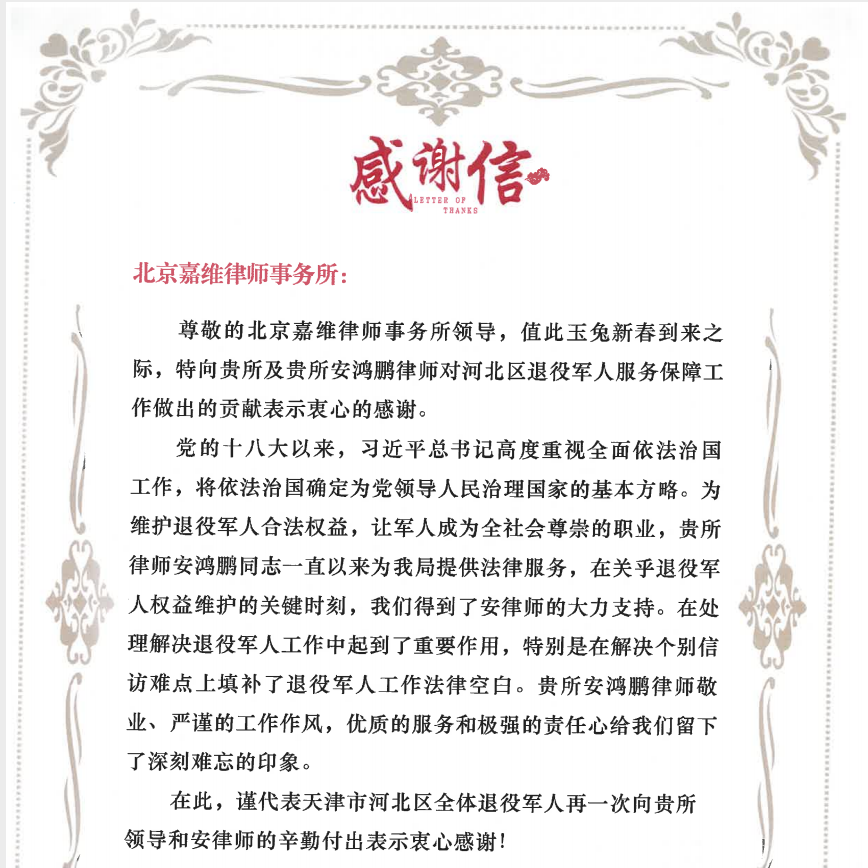JAVY’s An Hongpeng Received Letter of Thanks from Tianjin Bureau of Veterans Affairs