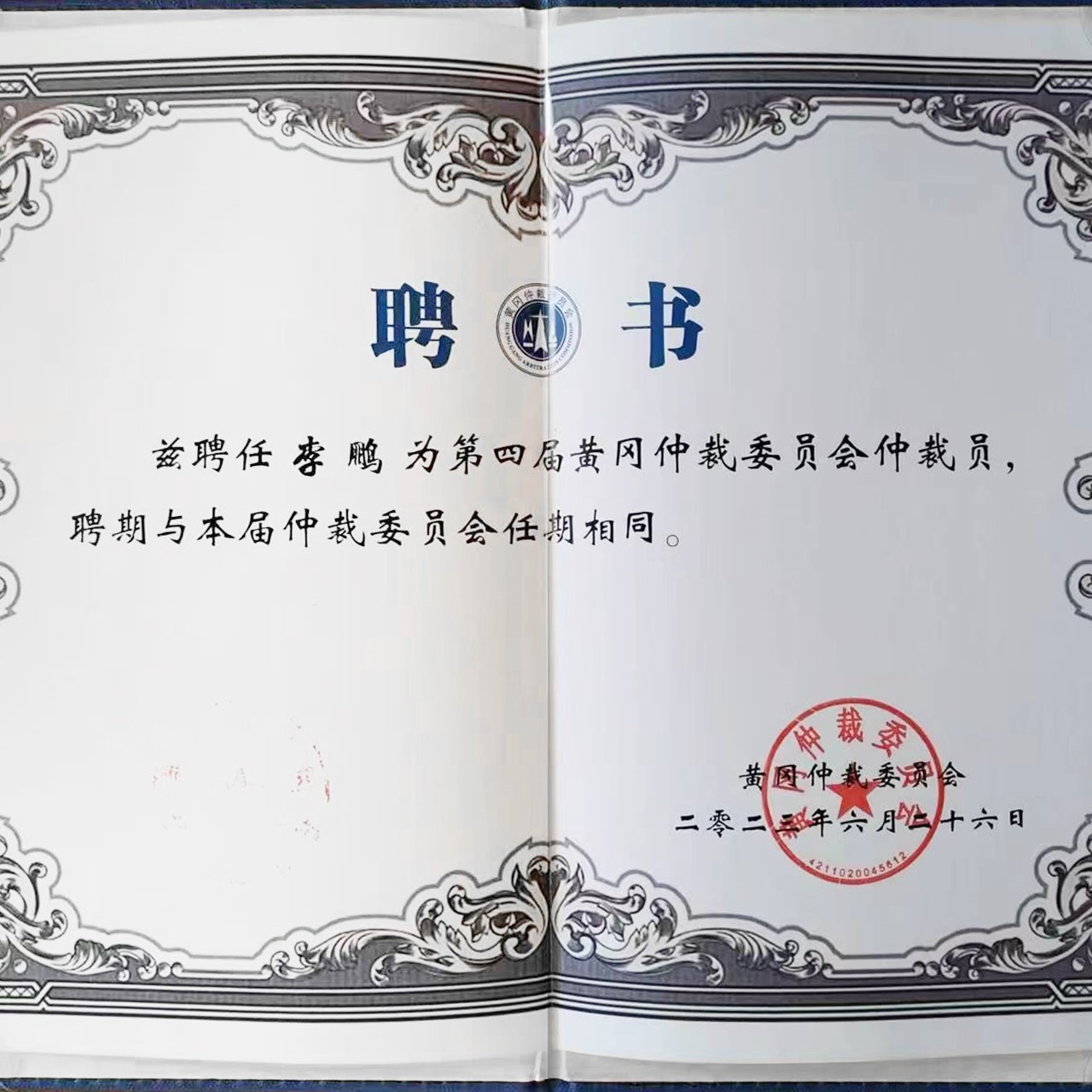 JAVY’s Li Peng Appointed as Arbitrator of Huanggang Arbitration Commissions