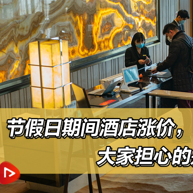 JAVY’s Wei Wei Analyzes Whether It Is Legal for Hotels to Increase Price during Holidays