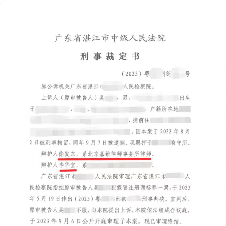 Criminal Case of Counterfeit Registered Trademarks Successfully Sent Back for Retrial
