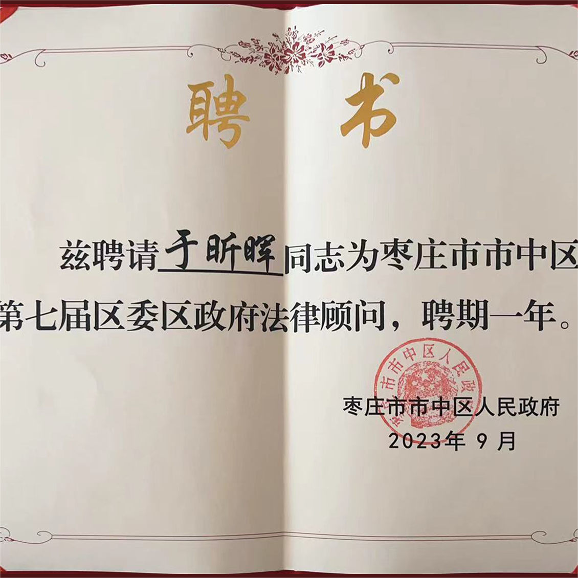 JAVY’s Zaozhuang Branch Director Yu Xinhui Appointed as Legal Advisor