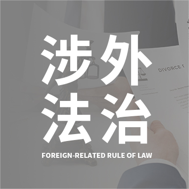 Foreign-related Rule of Law | JAVY Foreign-Related Rule of Law Monthly Report (December 2023)
