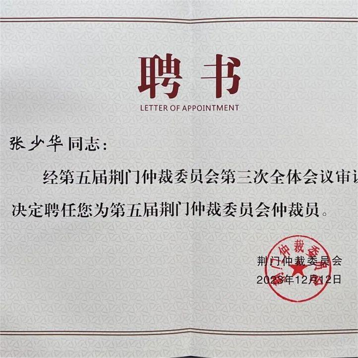 JAVY’s Zhang Shaohua Appointed as Arbitrator for the Fifth Jingmen Arbitration Commission