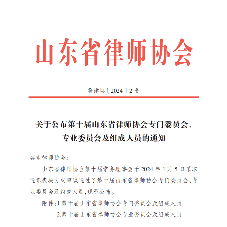JAVY’s Sun Baiwen and Yu Xinhui Elected as Members of the 10th Shandong Lawyers Association's Special Committee and Professional Committee