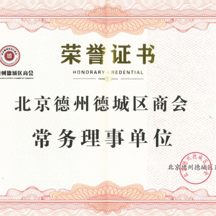 JAVY Selected as Executive Director Unit of Beijing Decheng Chamber of Commerce