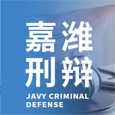 JAVY Criminal Defense | Analysis of typical cases of bribery by units