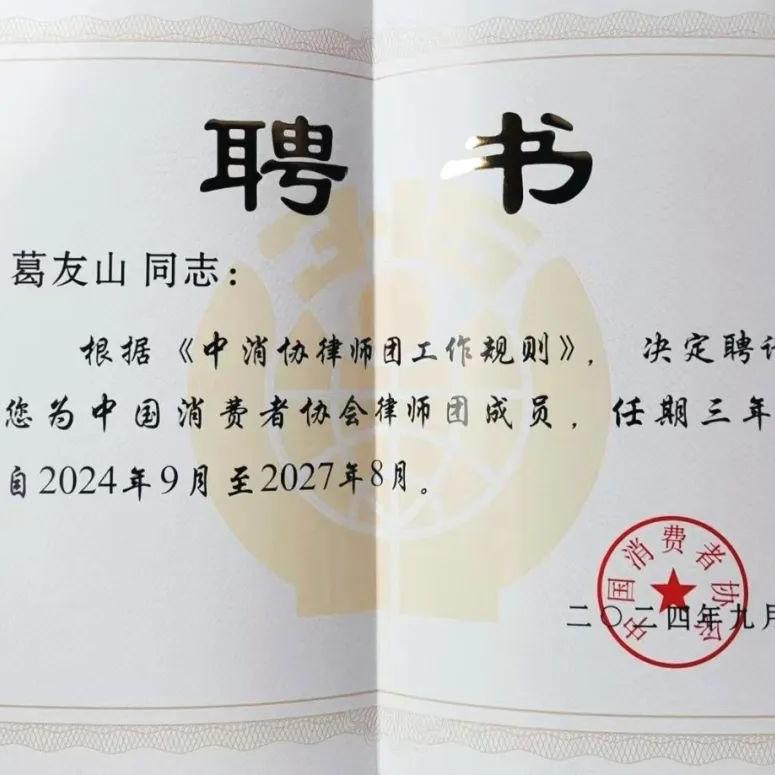 Executive Director Youshan Ge renewed his appointment as a lawyer with the China Consumers' Association Lawyers Group