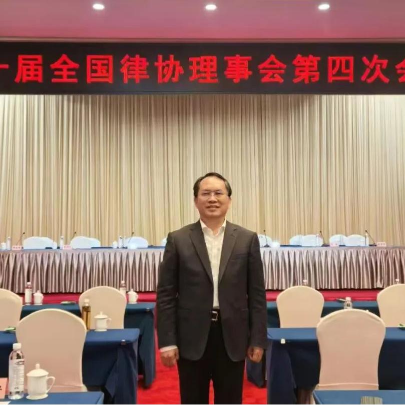 Director Zhao cenghai was invited to attend the fourth meeting of the 10th National Council of Lawyers' Associations