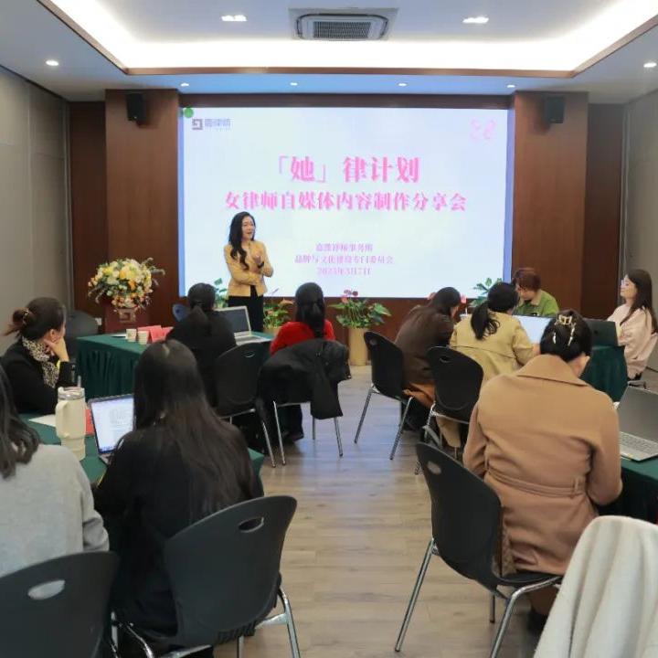‘Her Law Project - Sharing Session on Self-media Content Production for Women Lawyers’ was held successfully