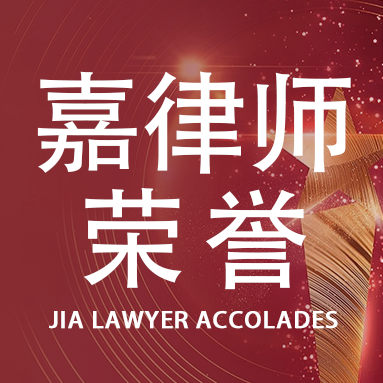 Chongqing office and Mr Tang Zhangfu were awarded ‘Potential Law Firm of the Year 2024’ and ‘Outstanding Lawyer of the Year 2024’ in Jiangbei District respectively.