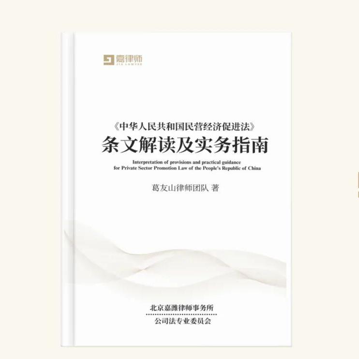 Ge Youshan's team of lawyers released ‘Interpretation of the Provisions of the Private Sector Promotion Law of the People's Republic of China and Practical Guidelines’ to help the development of the p
