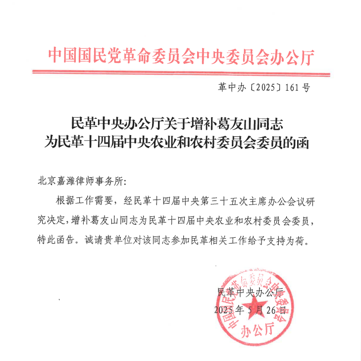 Ge Youshan, Director of the Supervisory Committee, became a member of the Agriculture and Rural Committee of the 14th Central Committee of the Democratic Revolutionary Party.