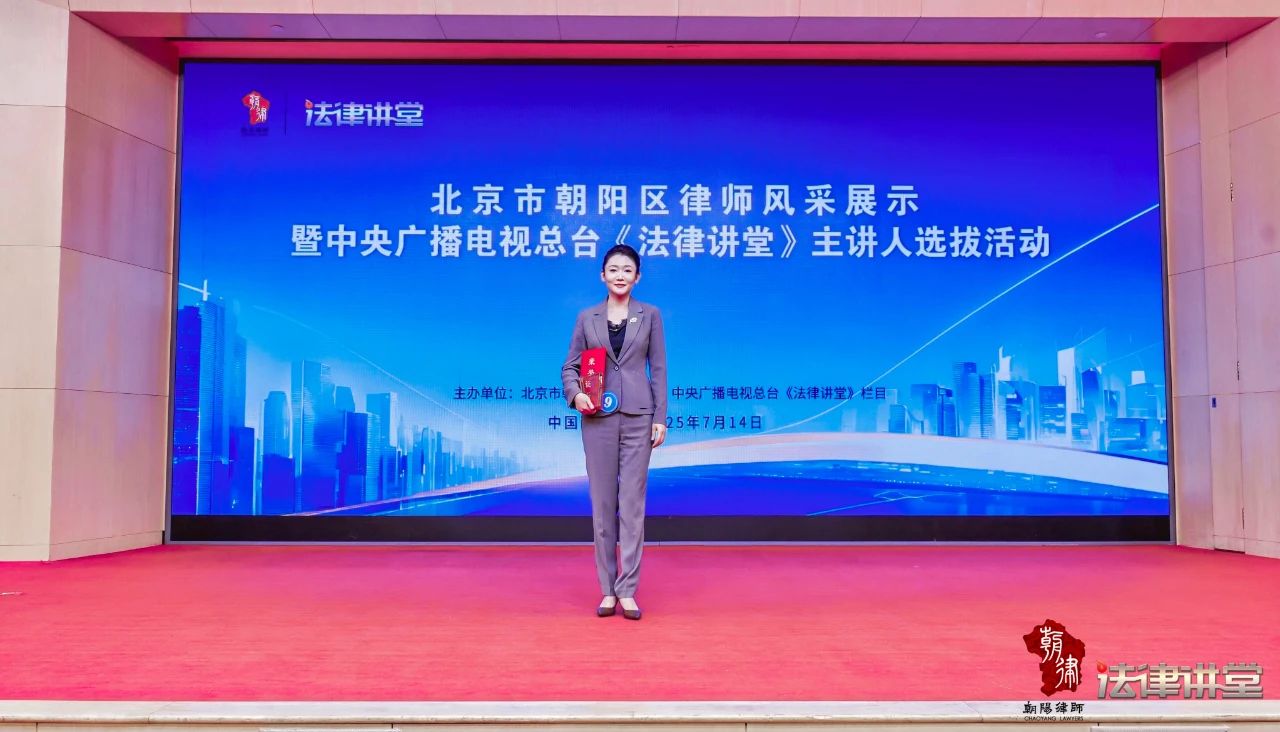 Partner Mr. Wei Wei won the Third Prize of Beijing Chaoyang District Lawyers' Style Exhibition and CCTV “Law Lecture Hall” Speaker Selection Competition.