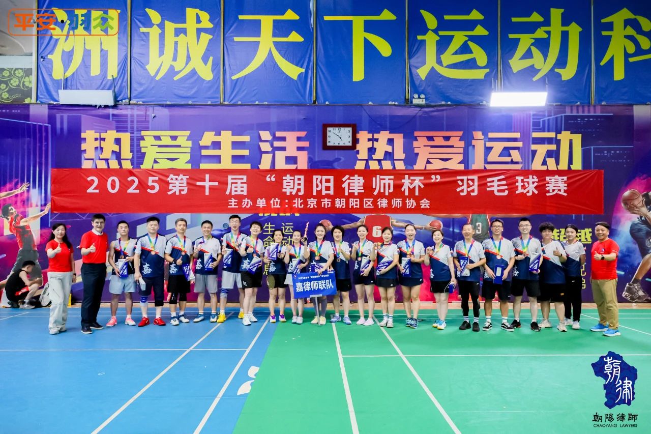 Jiawei Sports Team Wins Third Place in the 2025 10th “Chaoyang Lawyer Cup” Badminton Tournament Team Season