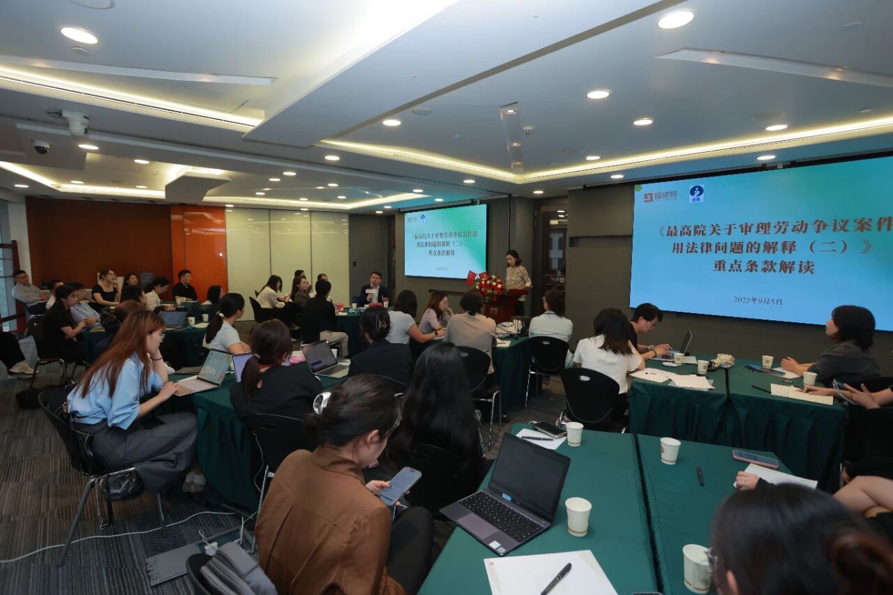 “Interpretation of Key Provisions of the Judicial Interpretation on Labor Disputes (II)” Event Successfully Held “Interpretation of Key Provisions of the Judicial Interpretation on Labor Disputes (II)