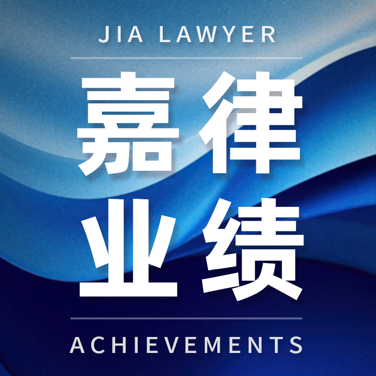 The legal team of Wang Zichang successfully defended a case concerning disaster compensation payments.