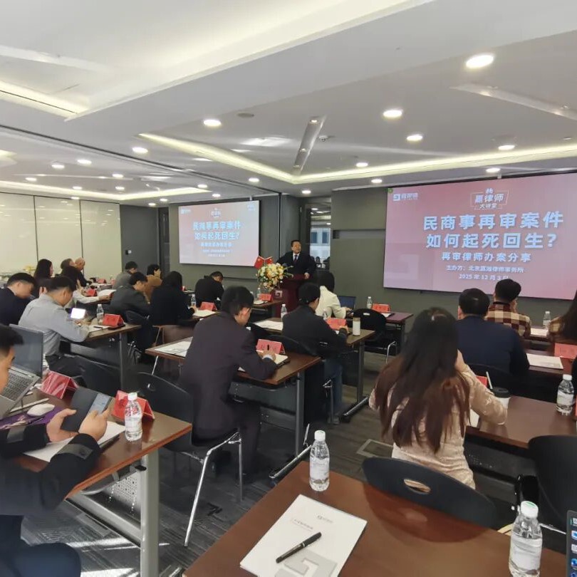 ‘How to Revive Civil and Commercial Retrial Cases? — A Sharing Session on Retrial Case Handling by Lawyers’ Event Successfully Held