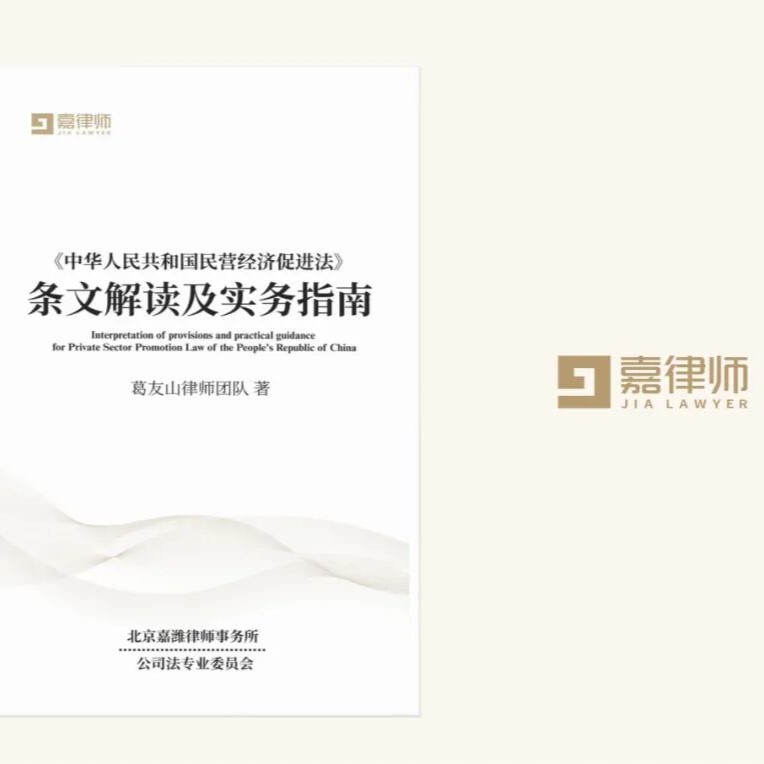Ge Youshan Solicitors' Practice Group: Interpretation of Provisions and Practical Guide to the Law of the People's Republic of China on the Promotion of the Private Economy (Part XV)